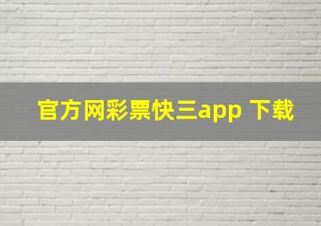 官方网彩票快三app 下载